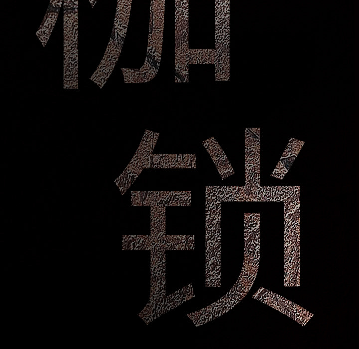 枷锁[抖漫]韩漫全集-枷锁-第 37 章无删减无遮挡章节图片 
