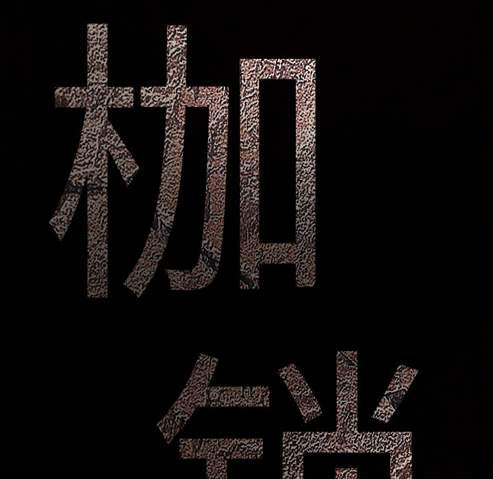 枷锁[抖漫]韩漫全集-枷锁-第 39 章无删减无遮挡章节图片 