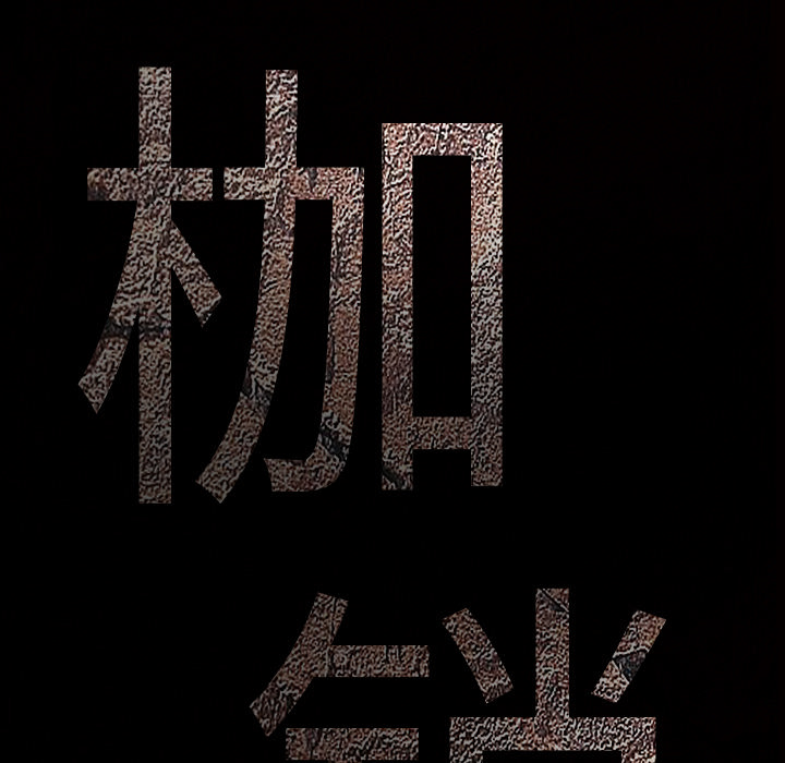 枷锁[抖漫]韩漫全集-枷锁-第 41 章无删减无遮挡章节图片 