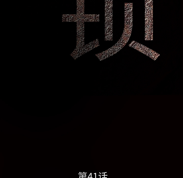 枷锁[抖漫]韩漫全集-枷锁-第 41 章无删减无遮挡章节图片 
