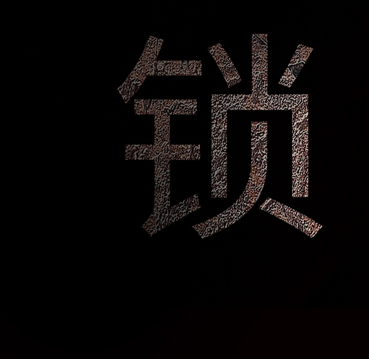 枷锁[抖漫]韩漫全集-枷锁-第 41 章无删减无遮挡章节图片 