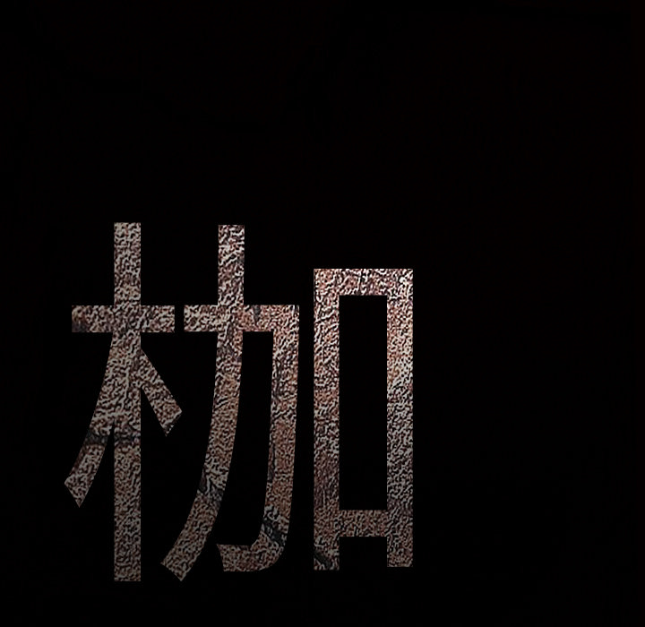枷锁[抖漫]韩漫全集-枷锁-第 42 章无删减无遮挡章节图片 