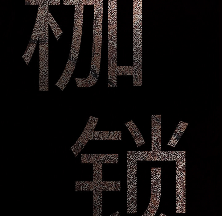 枷锁[抖漫]韩漫全集-枷锁-第 44 章无删减无遮挡章节图片 