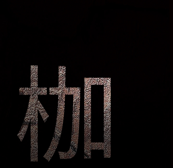 枷锁[抖漫]韩漫全集-枷锁-第 45 章无删减无遮挡章节图片 
