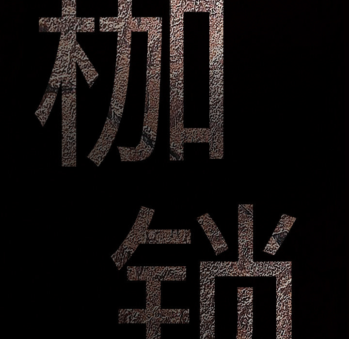 枷锁[抖漫]韩漫全集-枷锁-第 45 章无删减无遮挡章节图片 