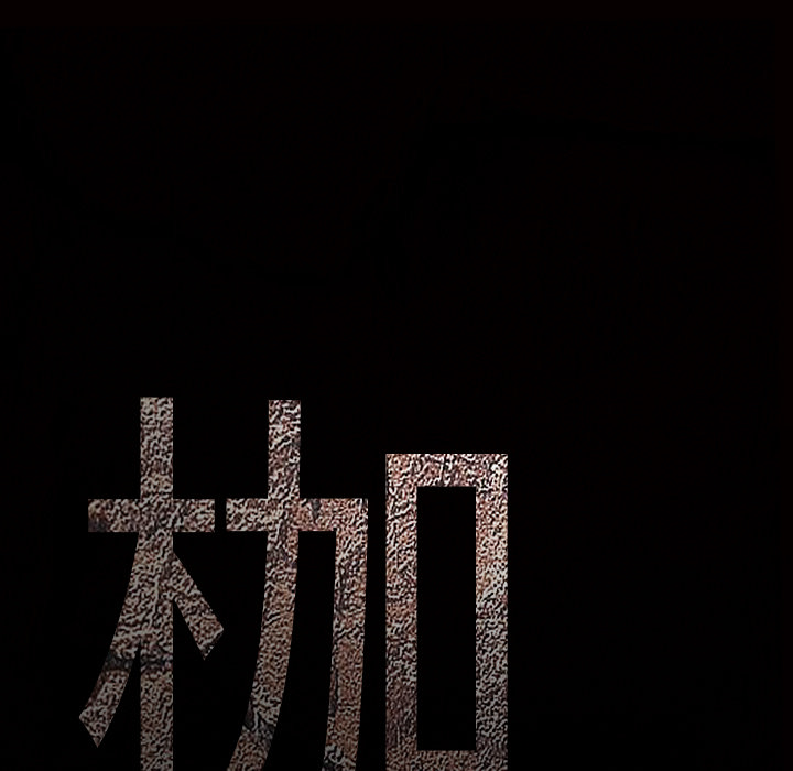 枷锁[抖漫]韩漫全集-枷锁-第 46 章无删减无遮挡章节图片 