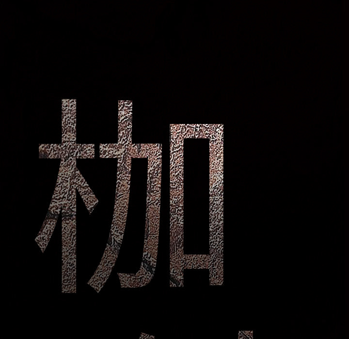 枷锁[抖漫]韩漫全集-枷锁-第 46 章无删减无遮挡章节图片 