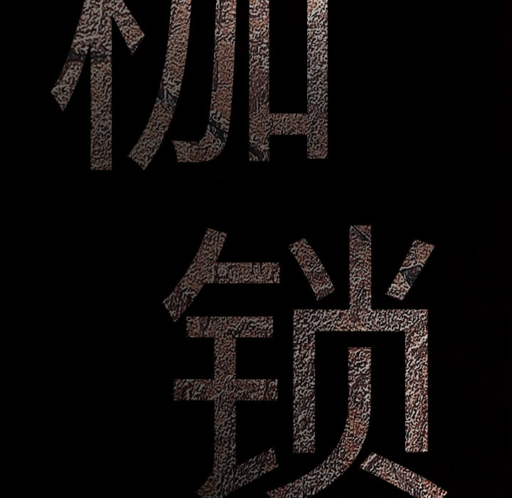 枷锁[抖漫]韩漫全集-枷锁-第 47 章无删减无遮挡章节图片 