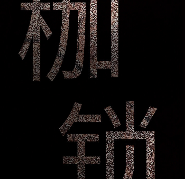 枷锁[抖漫]韩漫全集-枷锁-第 47 章无删减无遮挡章节图片 