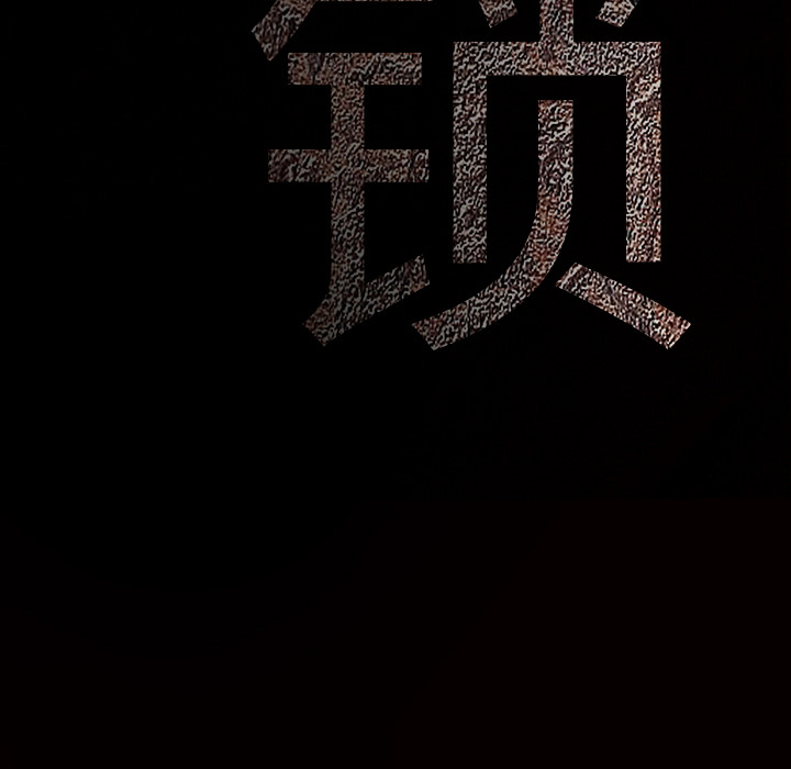 枷锁[抖漫]韩漫全集-枷锁-第 48 章无删减无遮挡章节图片 