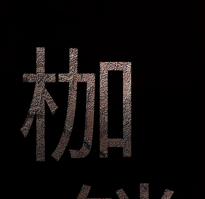 枷锁[抖漫]韩漫全集-枷锁-第 49 章无删减无遮挡章节图片 