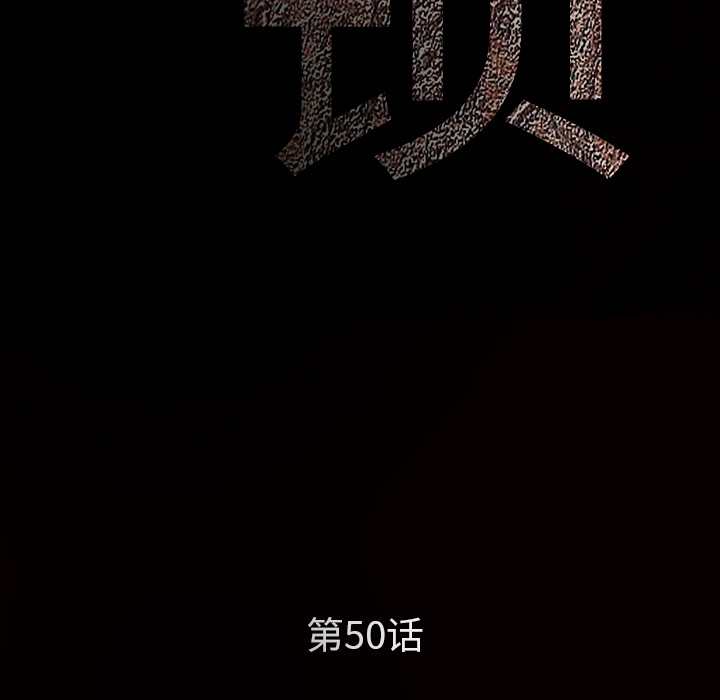 枷锁[抖漫]韩漫全集-枷锁-第 50 章无删减无遮挡章节图片 