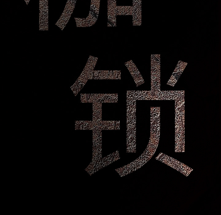 枷锁[抖漫]韩漫全集-枷锁-第 51 章无删减无遮挡章节图片 