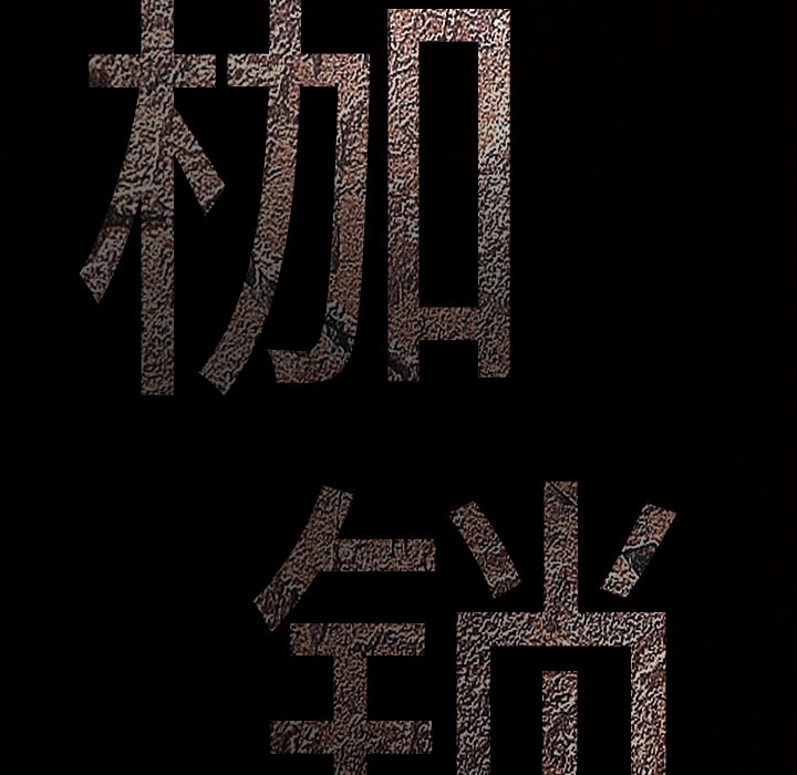 枷锁[抖漫]韩漫全集-枷锁-第 52 章无删减无遮挡章节图片 