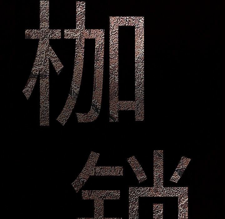 枷锁[抖漫]韩漫全集-枷锁-第 53 章无删减无遮挡章节图片 