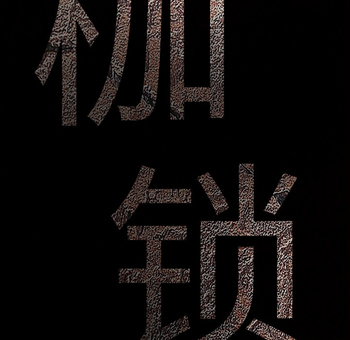 枷锁[抖漫]韩漫全集-枷锁-第 54 章无删减无遮挡章节图片 