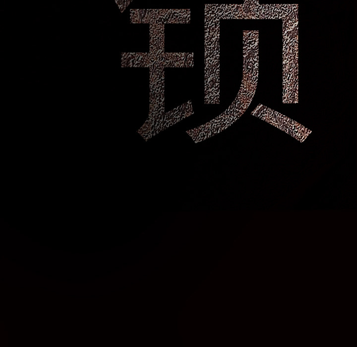 枷锁[抖漫]韩漫全集-枷锁-第 55 章无删减无遮挡章节图片 
