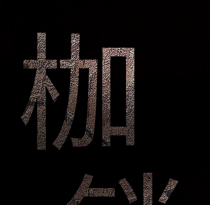 枷锁[抖漫]韩漫全集-枷锁-第 55 章无删减无遮挡章节图片 