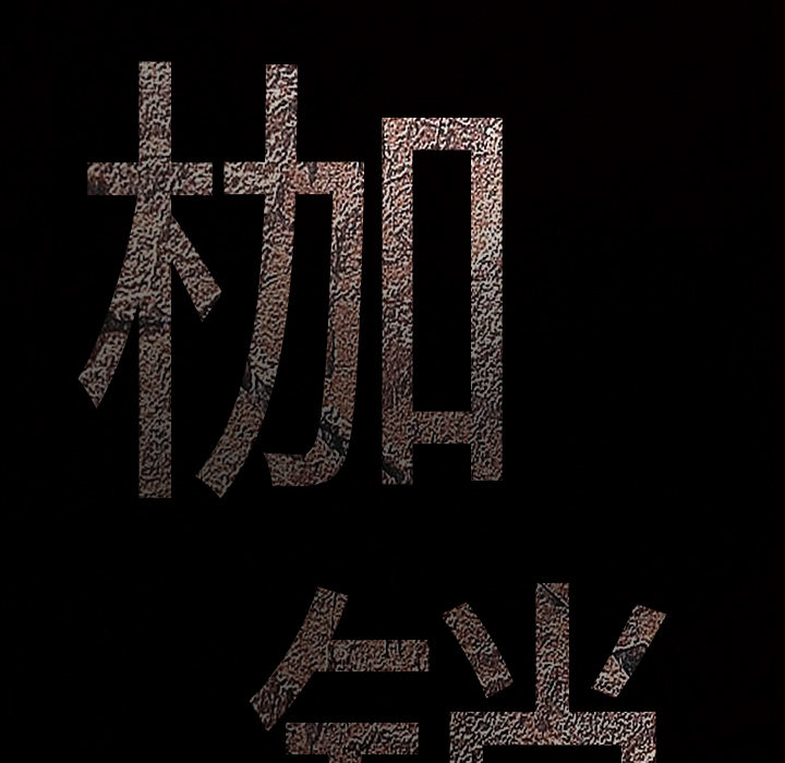 枷锁[抖漫]韩漫全集-枷锁-第 56 章无删减无遮挡章节图片 