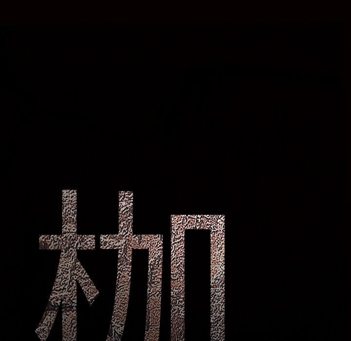 枷锁[抖漫]韩漫全集-枷锁-第 57 章无删减无遮挡章节图片 