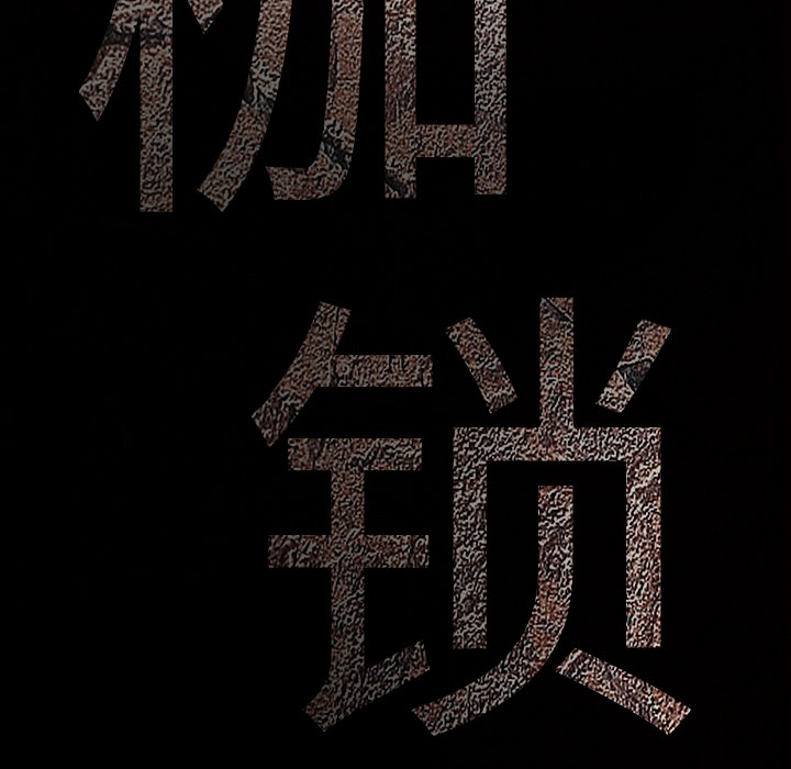 枷锁[抖漫]韩漫全集-枷锁-第 57 章无删减无遮挡章节图片 