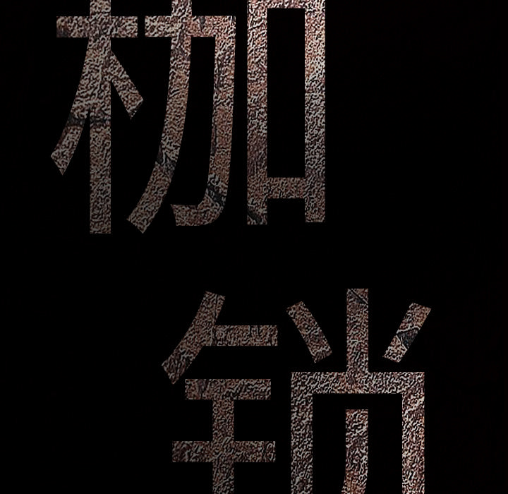 枷锁[抖漫]韩漫全集-枷锁-第 58 章无删减无遮挡章节图片 