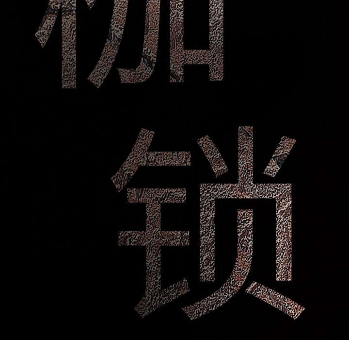 枷锁[抖漫]韩漫全集-枷锁-第 59 章无删减无遮挡章节图片 