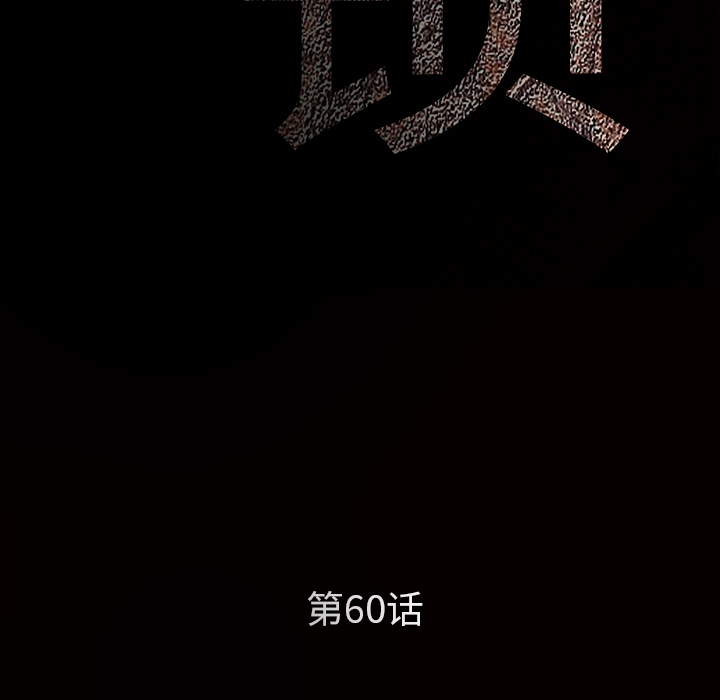 枷锁[抖漫]韩漫全集-枷锁-第 60 章无删减无遮挡章节图片 