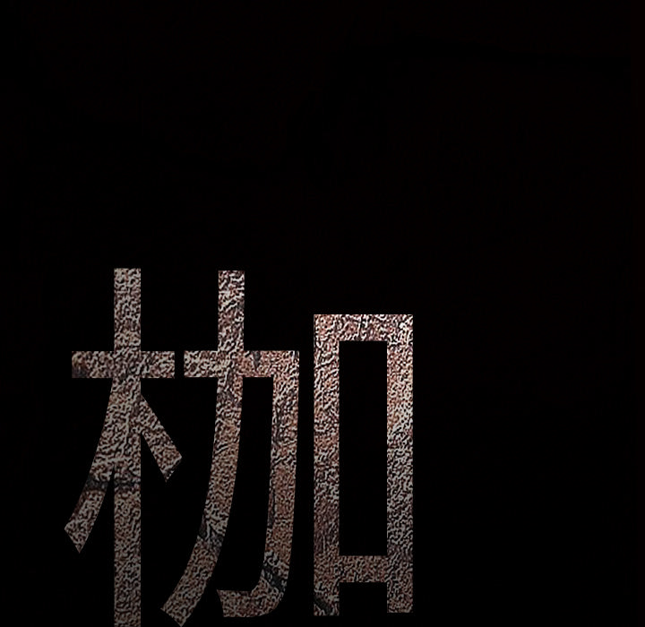 枷锁[抖漫]韩漫全集-枷锁-第 60 章无删减无遮挡章节图片 