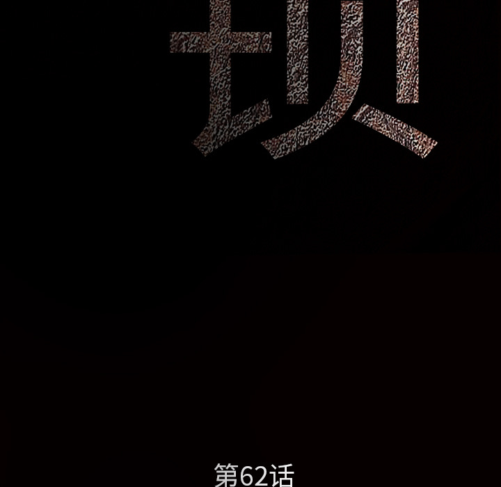 枷锁[抖漫]韩漫全集-枷锁-第 62 章无删减无遮挡章节图片 