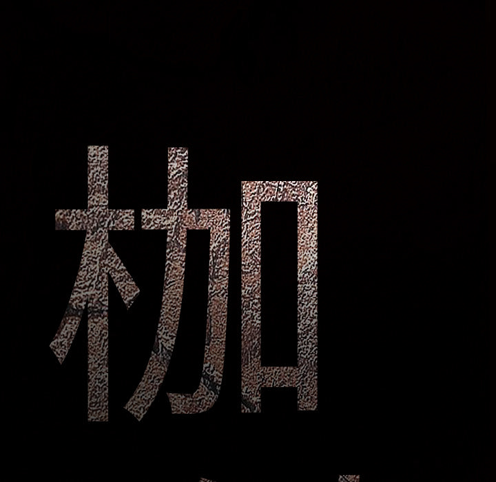 枷锁[抖漫]韩漫全集-枷锁-第 62 章无删减无遮挡章节图片 