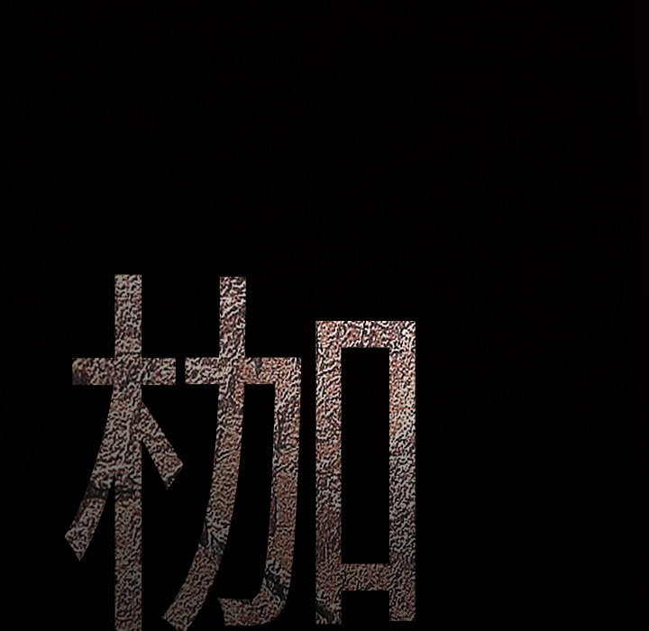 枷锁[抖漫]韩漫全集-枷锁-第 63 章无删减无遮挡章节图片 