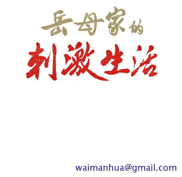 岳母家的刺激生活[抖漫]韩漫全集-岳母家的刺激生活-第 1 章无删减无遮挡章节图片 