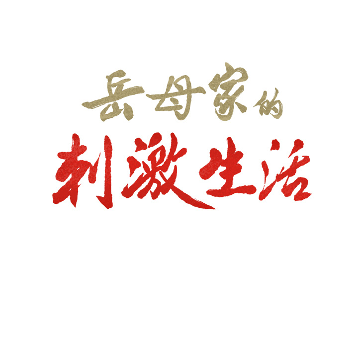 岳母家的刺激生活[抖漫]韩漫全集-岳母家的刺激生活-第 2 章无删减无遮挡章节图片 