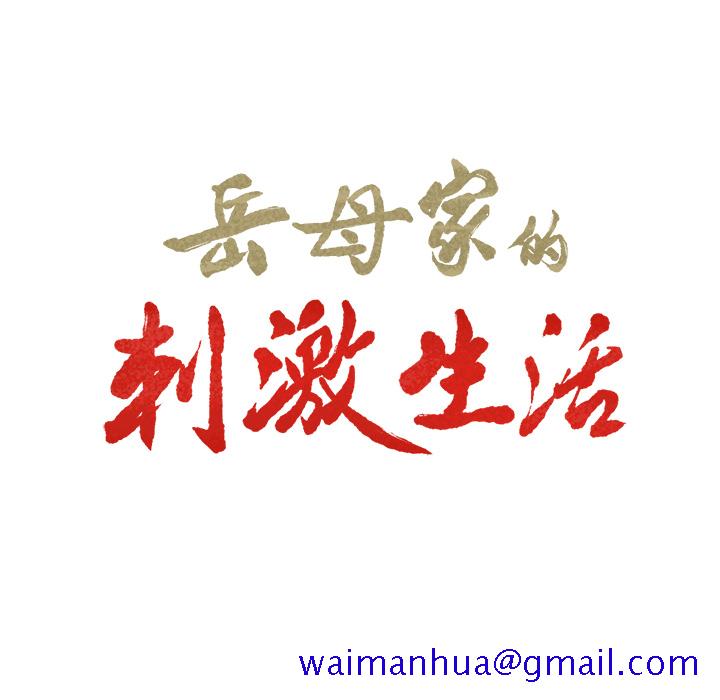 岳母家的刺激生活[抖漫]韩漫全集-岳母家的刺激生活-第 3 章无删减无遮挡章节图片 