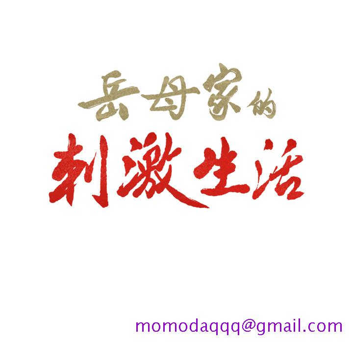 岳母家的刺激生活[抖漫]韩漫全集-岳母家的刺激生活-第 8 章无删减无遮挡章节图片 