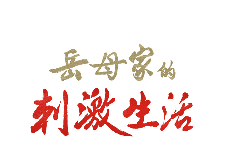 岳母家的刺激生活[抖漫]韩漫全集-岳母家的刺激生活-第 12 章无删减无遮挡章节图片 