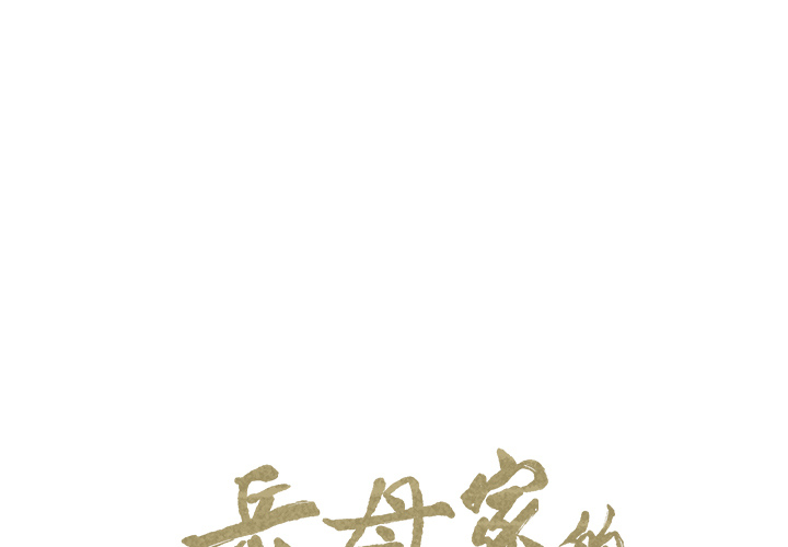 岳母家的刺激生活[抖漫]韩漫全集-岳母家的刺激生活-第 14 章无删减无遮挡章节图片 