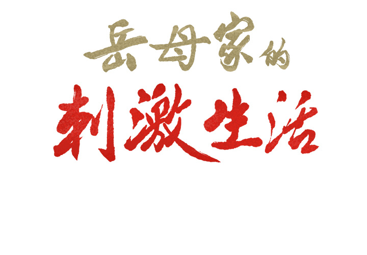 岳母家的刺激生活[抖漫]韩漫全集-岳母家的刺激生活-第 15 章无删减无遮挡章节图片 