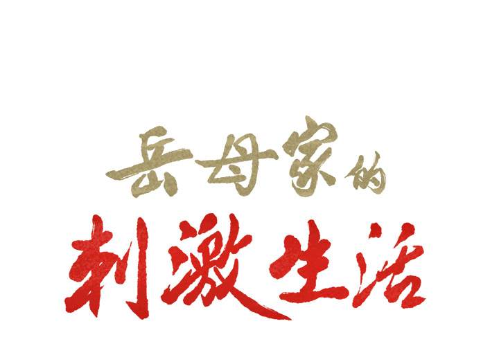 岳母家的刺激生活[抖漫]韩漫全集-岳母家的刺激生活-第 16 章无删减无遮挡章节图片 