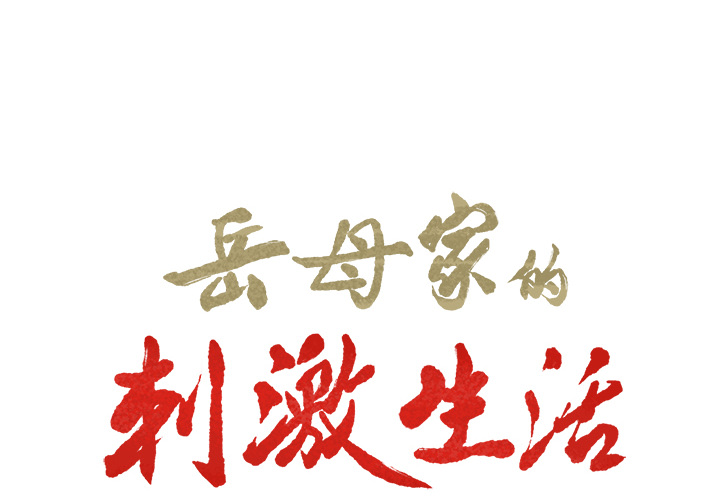 岳母家的刺激生活[抖漫]韩漫全集-岳母家的刺激生活-第 17 章无删减无遮挡章节图片 