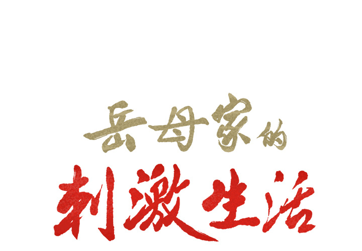 岳母家的刺激生活[抖漫]韩漫全集-岳母家的刺激生活-第 18 章无删减无遮挡章节图片 