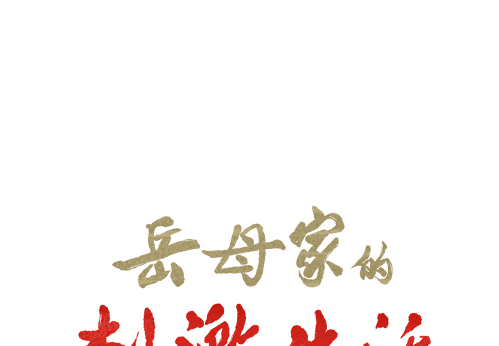 岳母家的刺激生活[抖漫]韩漫全集-岳母家的刺激生活-第 19 章无删减无遮挡章节图片 