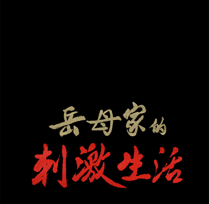 岳母家的刺激生活[抖漫]韩漫全集-岳母家的刺激生活-第 20 章无删减无遮挡章节图片 