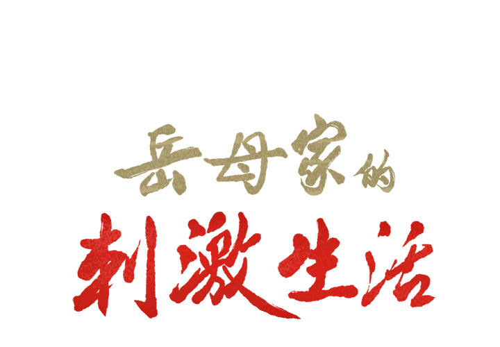 岳母家的刺激生活[抖漫]韩漫全集-岳母家的刺激生活-第 21 章无删减无遮挡章节图片 