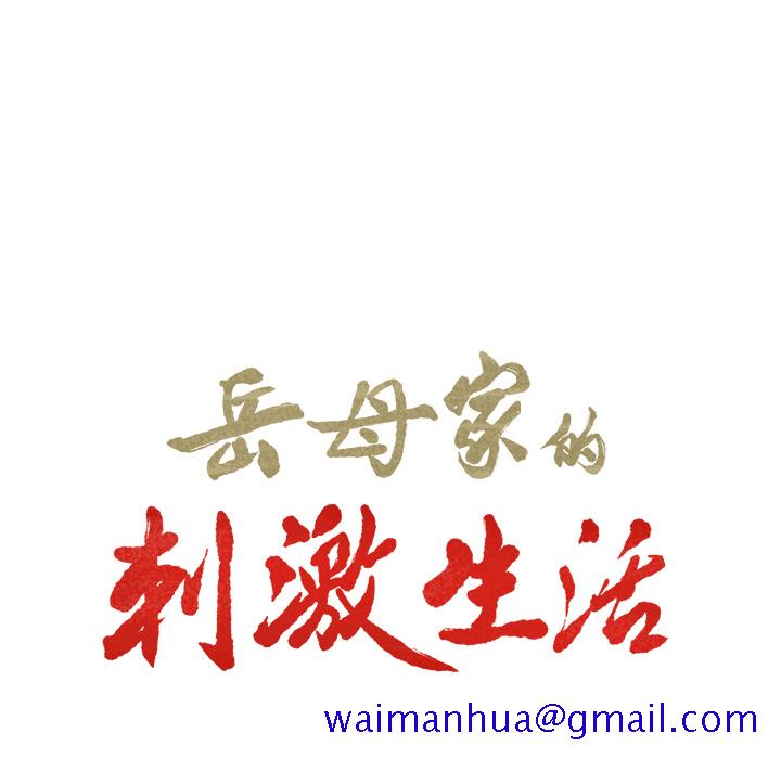 岳母家的刺激生活[抖漫]韩漫全集-岳母家的刺激生活-第 22 章无删减无遮挡章节图片 