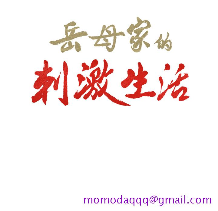 岳母家的刺激生活[抖漫]韩漫全集-岳母家的刺激生活-第 23 章无删减无遮挡章节图片 