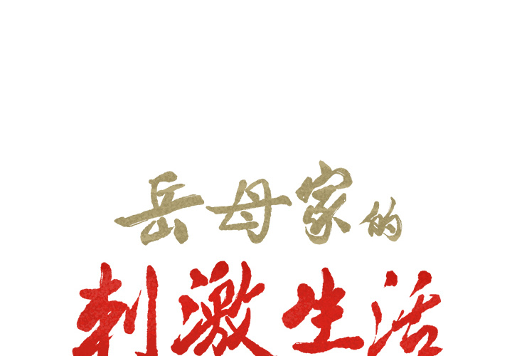 岳母家的刺激生活[抖漫]韩漫全集-岳母家的刺激生活-第 24 章无删减无遮挡章节图片 