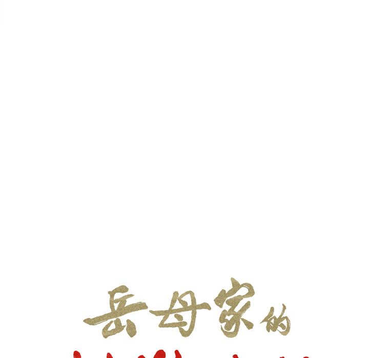 岳母家的刺激生活[抖漫]韩漫全集-岳母家的刺激生活-第 25 章无删减无遮挡章节图片 