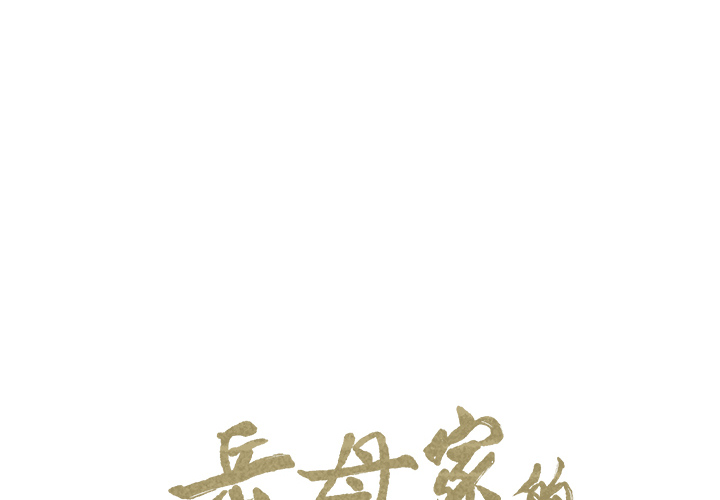 岳母家的刺激生活[抖漫]韩漫全集-岳母家的刺激生活-第 26 章无删减无遮挡章节图片 